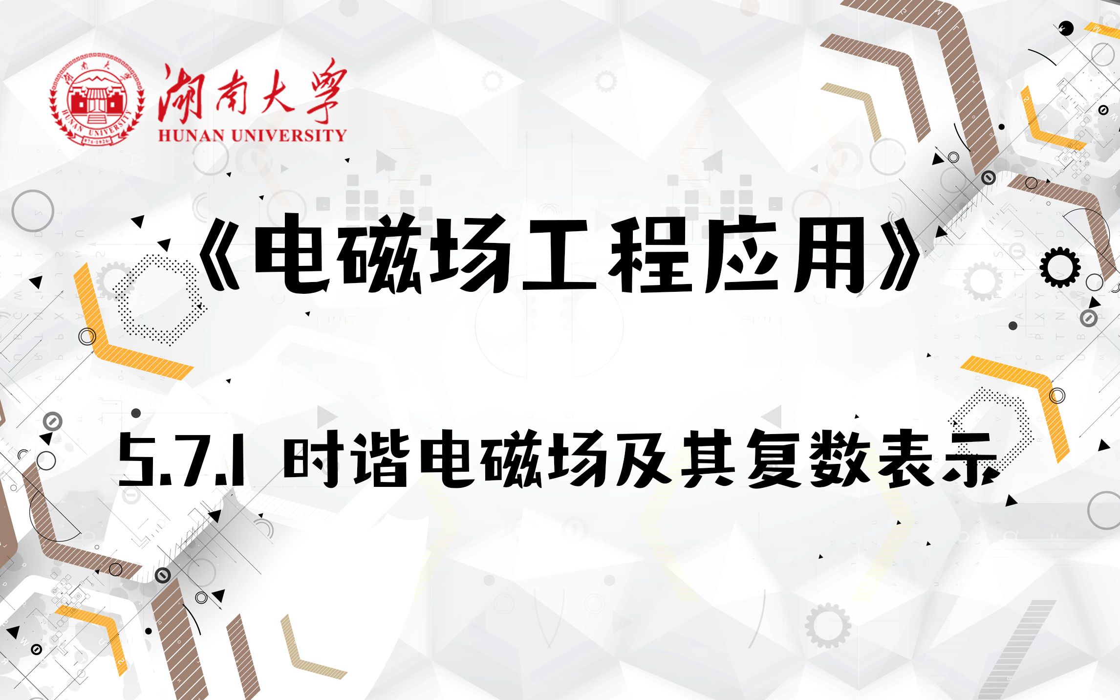 [图]【湖南大学_电磁场工程应用】5.7.1 时谐电磁场及其复数表示