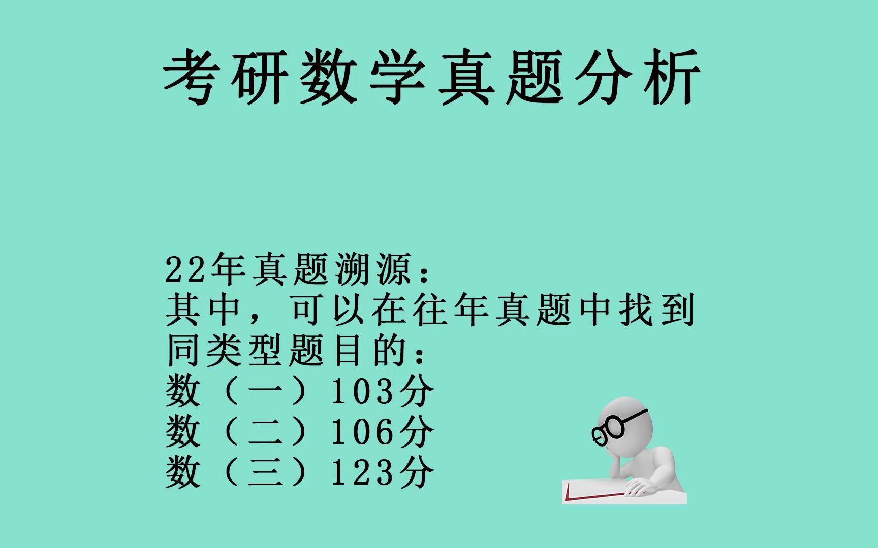 [图]考研数学真题溯源,这些题数一数二数三都曾考过