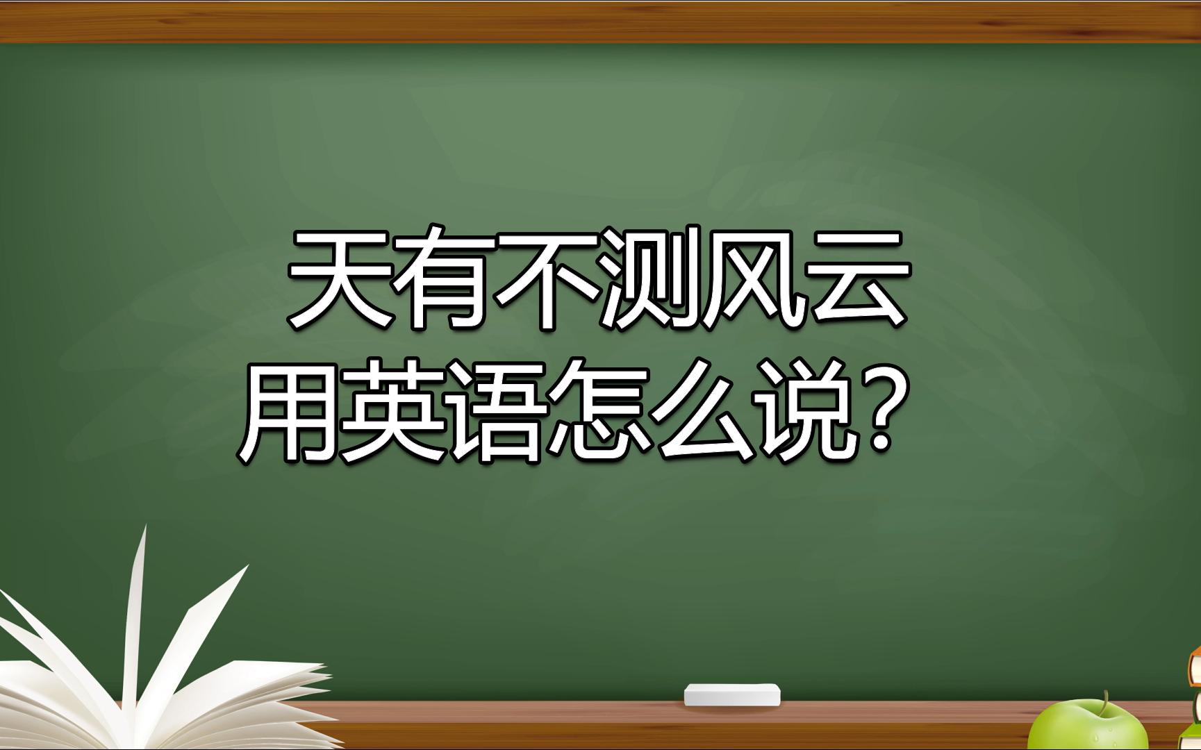 天有不测风云用英语怎么说?哔哩哔哩bilibili