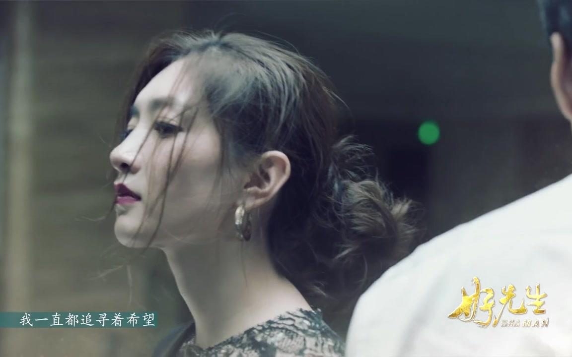 【好先生】MV 片尾曲——路远哔哩哔哩bilibili