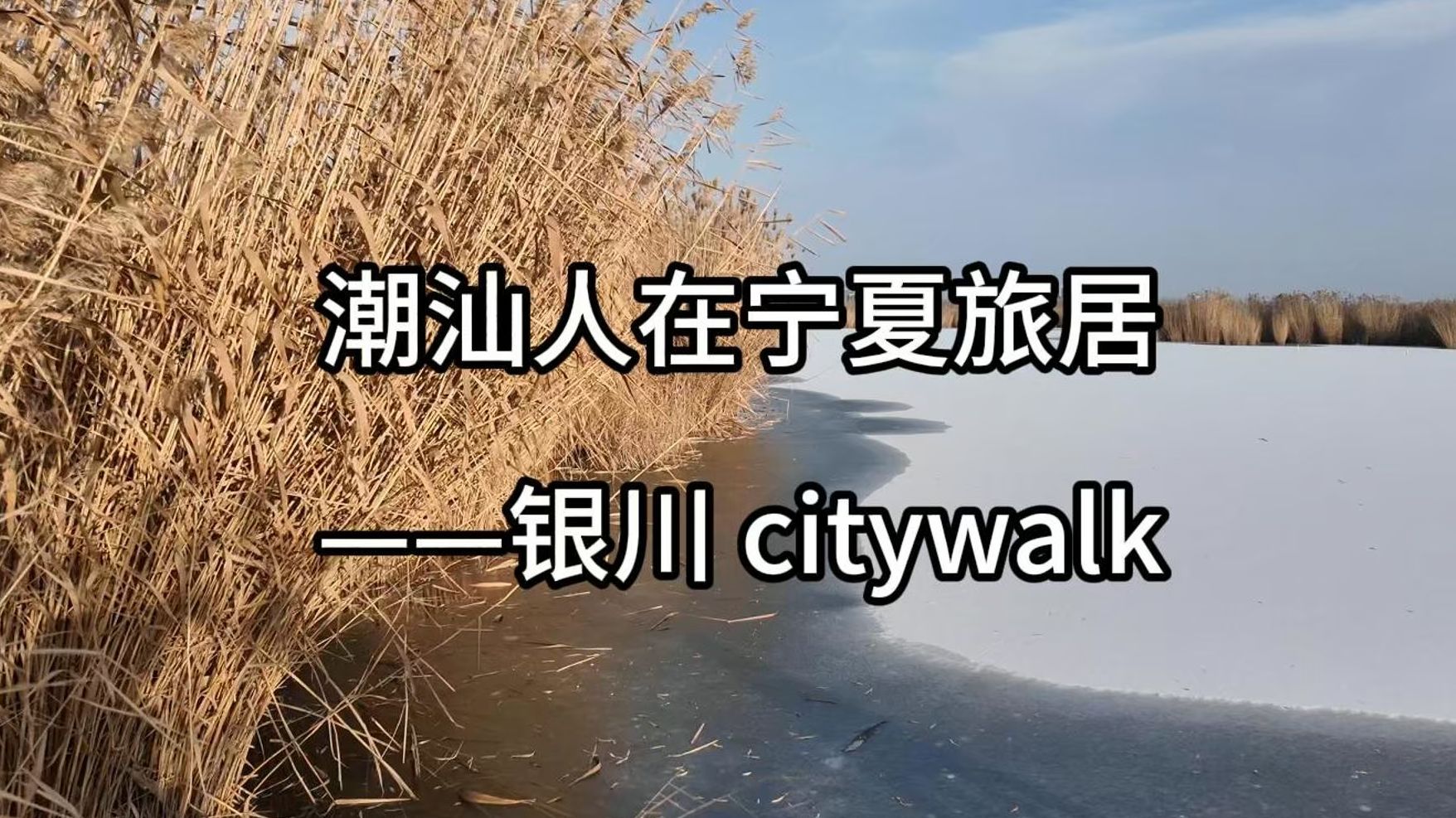 潮汕人在宁夏旅居——银川citywalk哔哩哔哩bilibili