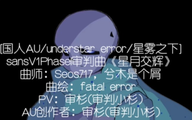 PV重做![国人AU/understar error/星雾之下]sansV1PhaseI审判曲《星月交辉》哔哩哔哩bilibili