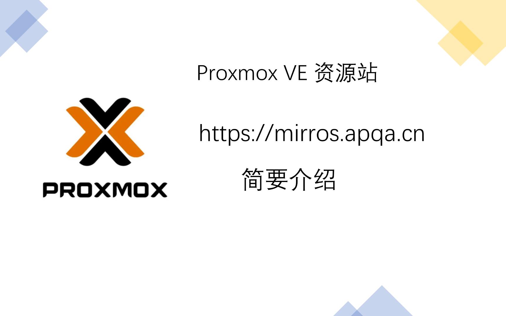 Proxmox VE资源站apqa介绍哔哩哔哩bilibili