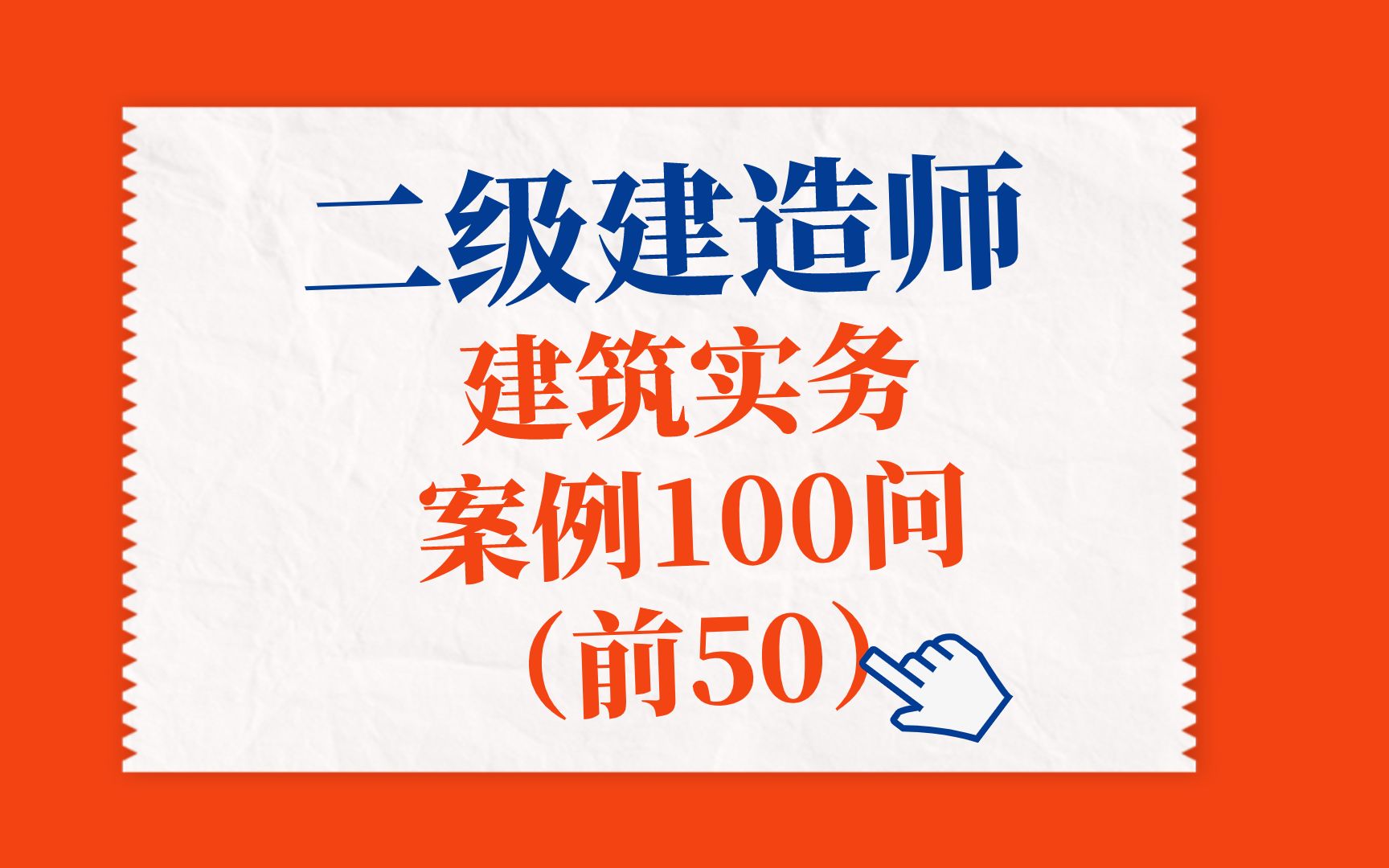 新!二建建筑实务案例100问(前50问)搞不定建筑实务的小伙伴看过来哔哩哔哩bilibili