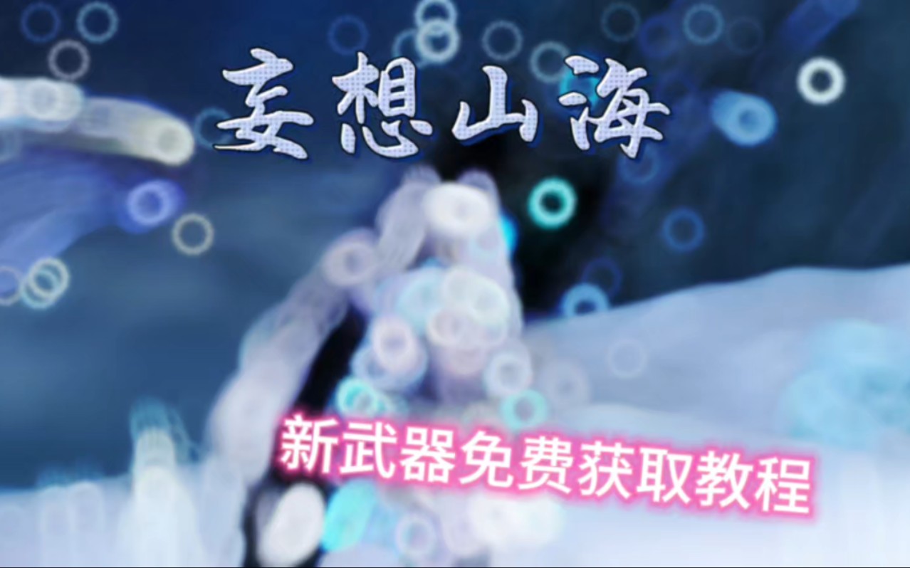 妄想山海新武器免费获取教程