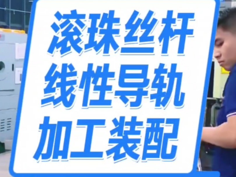 滚珠丝杆线性导轨滑块车间加工装配#台湾深圳汉工CDC导轨滑块电机座轴承固定座#银泰PMI直线模组#HIWIN上银滚珠丝杠#TBI滚珠丝杆螺母哔哩哔哩bilibili