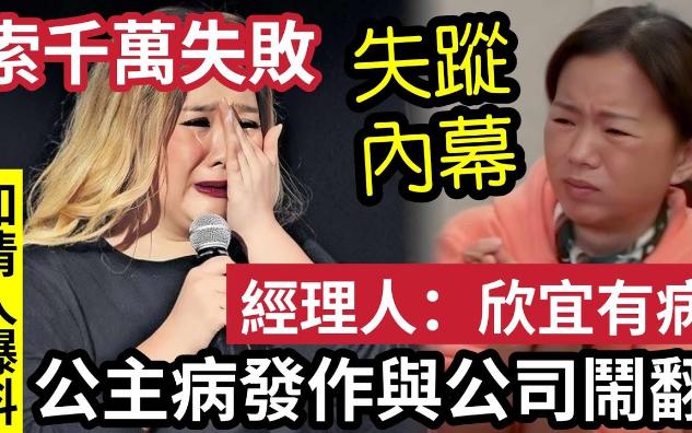 【伍间香港新闻娱乐八卦】郑欣宜被爆“索千万失败”经理人:欣宜有病!知情人士爆料“暗指欣宜公主病”与公司关系闹翻!不再与公司联络!经理人林...