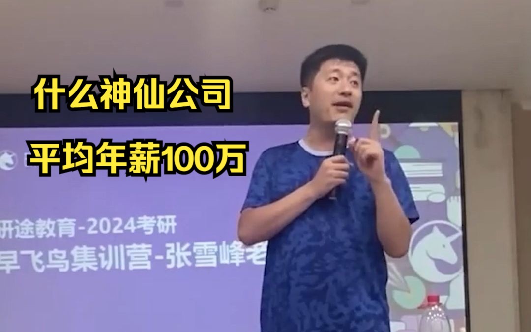 这是什么神仙公司!月薪8万达不到公司平均水平,年薪平均100万?哔哩哔哩bilibili