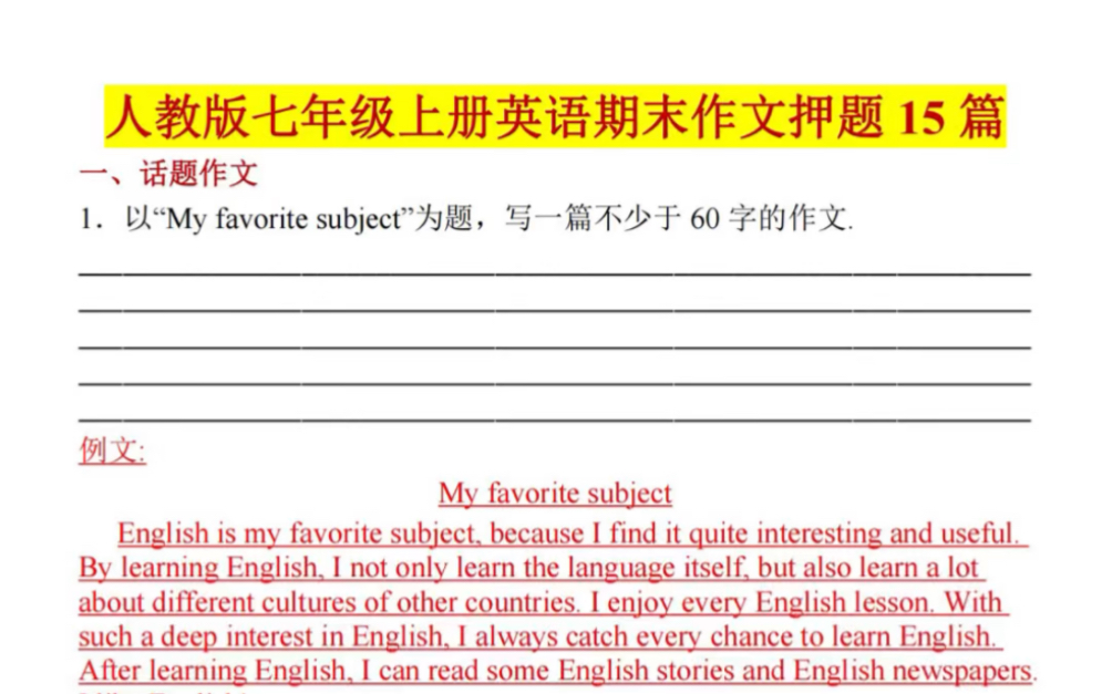 七年级上册英语期末考试作文押题训练.老师强烈建议必刷真题,打印出来给孩子学习吧!#七年级上册英语#初一英语#期末试卷#期末复习#初中英语#知识...