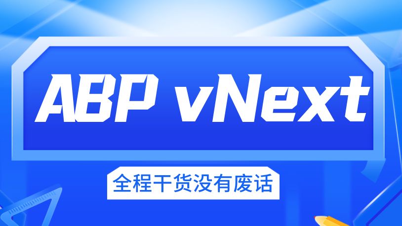 全网最用心的【ABP vNext框架】实战教程!零基础入门教学,.NET开发学习,小白轻松学会,全程干货没有废话,从入门到精通,手把手教学!哔哩哔哩...