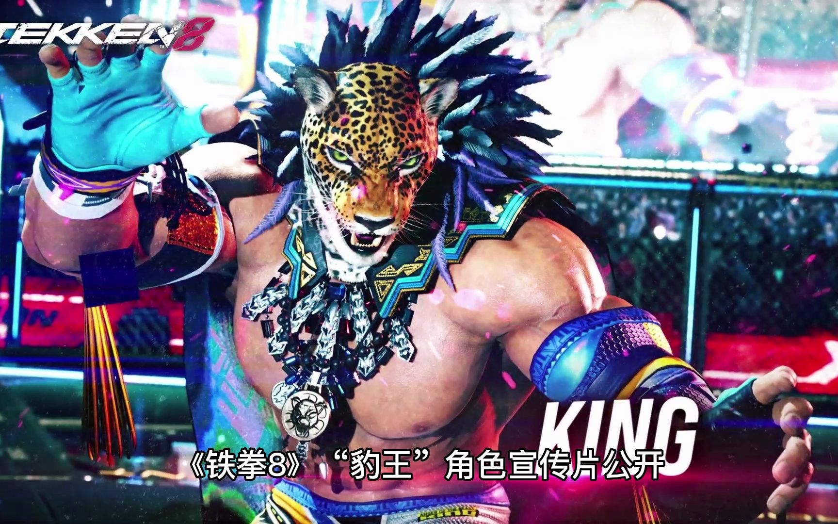 《铁拳8》发布新角色"豹王"