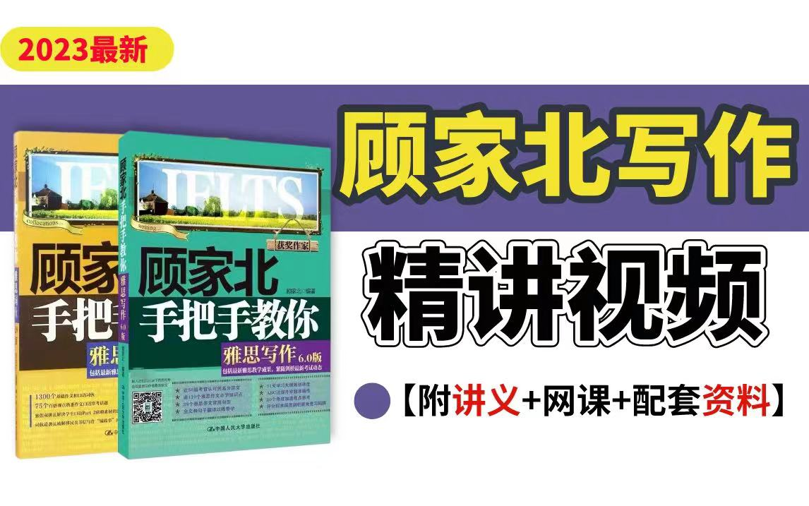 [图]冒死上传N次！名师顾家北22年最新最全雅思写作合集！附讲义+群资料！！！