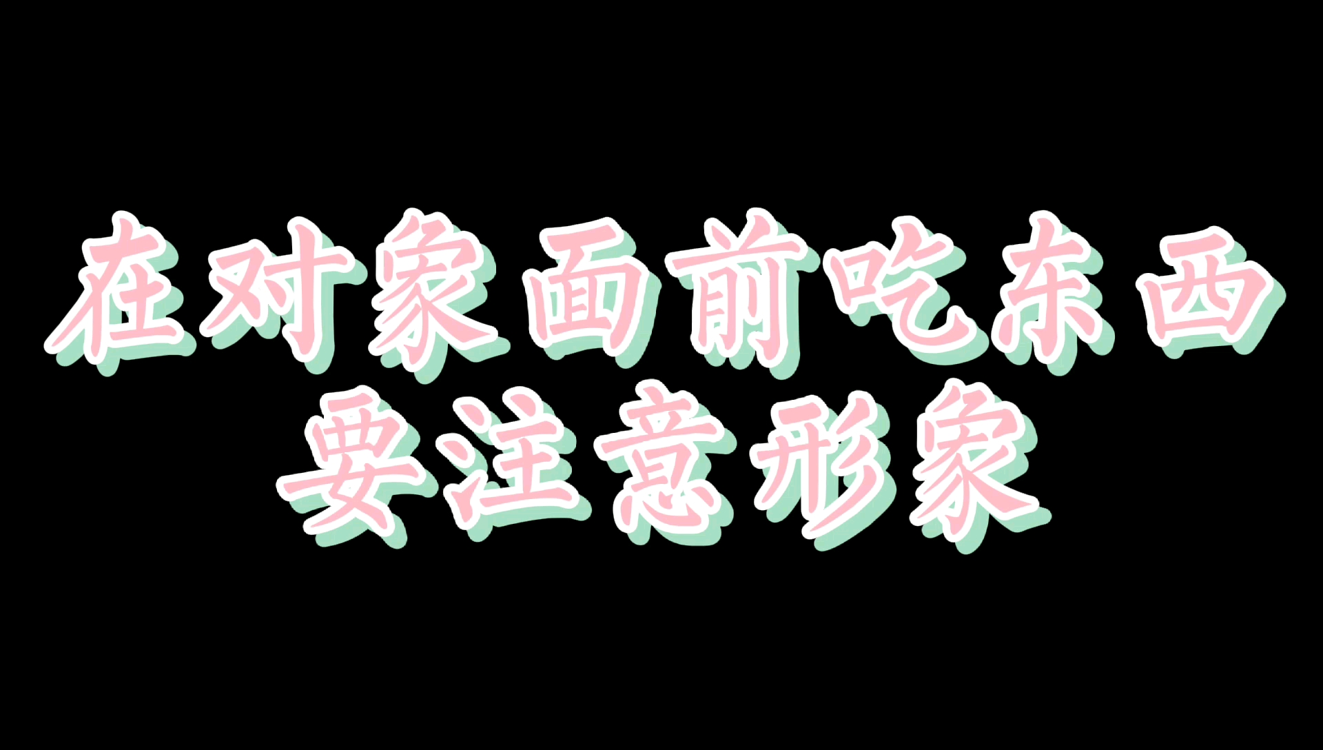 【博君一肖】恋爱小天才在线教学:在对象面前吃东西要注意形象哔哩哔哩bilibili