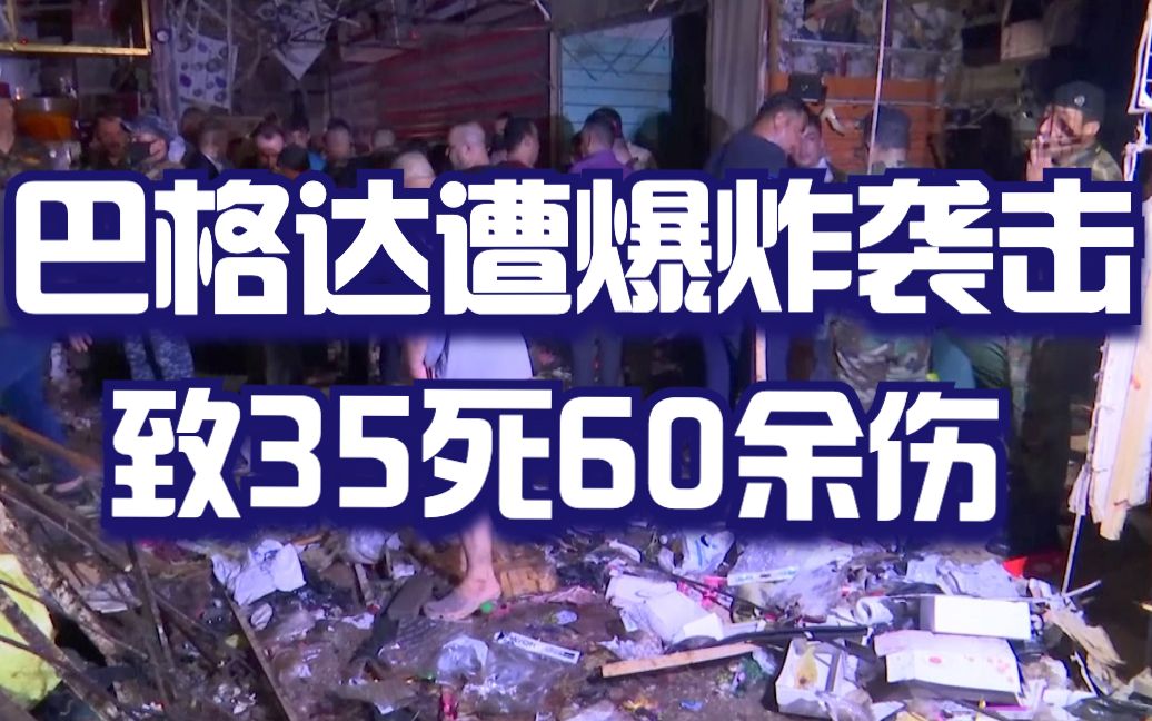 伊拉克首都巴格达一市场遭爆炸袭击 致35死60余伤哔哩哔哩bilibili