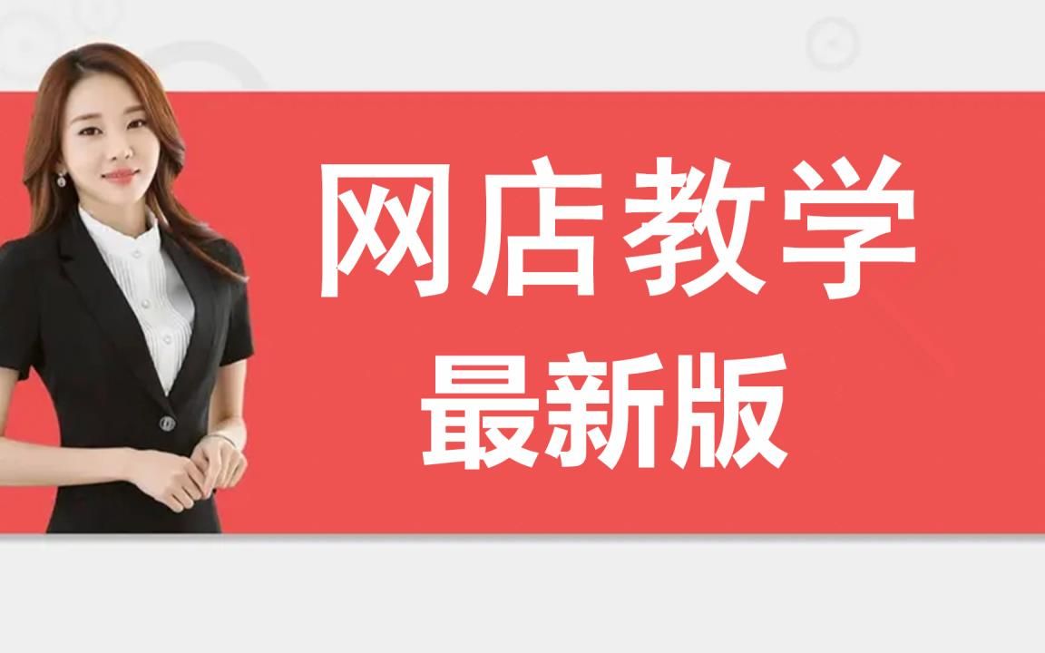 2023淘宝开店教程淘宝运营教程,新手入门开网店教程实操合集,如何开网店步骤淘宝开店流程及费用一件代发保证金基础淘宝运营推广教程流程哔哩哔哩...