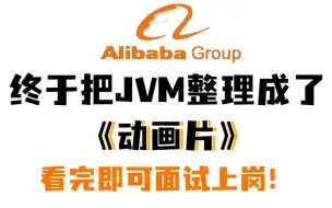 Download Video: 阿里大佬终于把 JVM 做成动画片了，通俗易懂，2023最新版，学完即可面试！拿走不谢，学不会我退出Java圈！