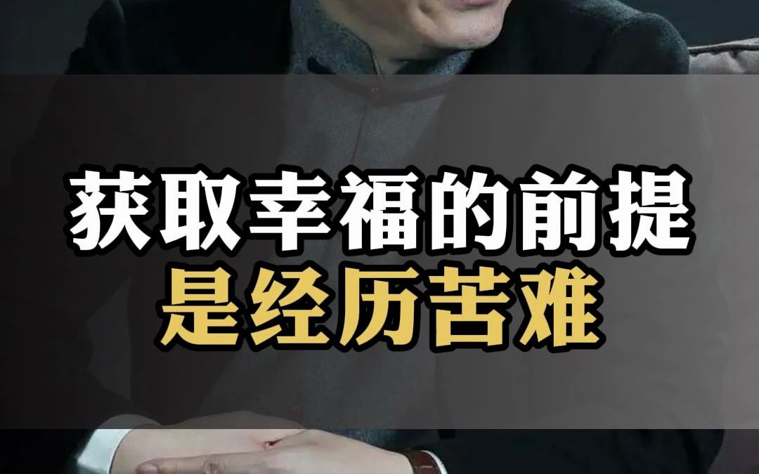 获取幸福的前提是经历苦难