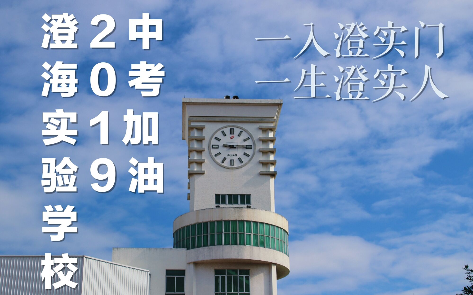 【中考加油】2019澄海实验学校中考加油视频|2018届毕业生自制哔哩哔哩bilibili