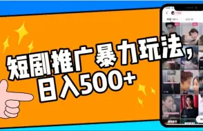 Download Video: 【抖音运营保姆级教程】：短剧推广玩法0粉丝起步，轻松日入500+，小白也可以简单上手做原创！