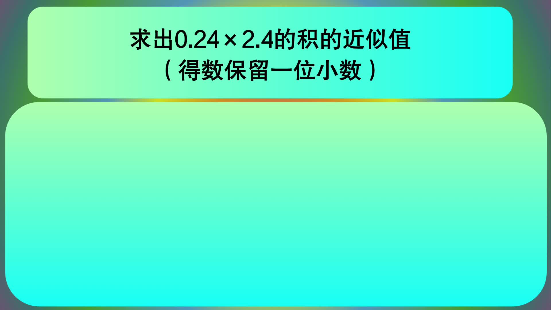 [图]五年级数学：求出0.24×2.4的积的近似值（得数保留一位小数）