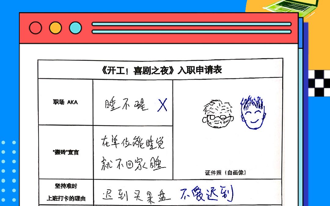 《开工!喜剧之夜》入职申请表,猜猜都是谁?哔哩哔哩bilibili