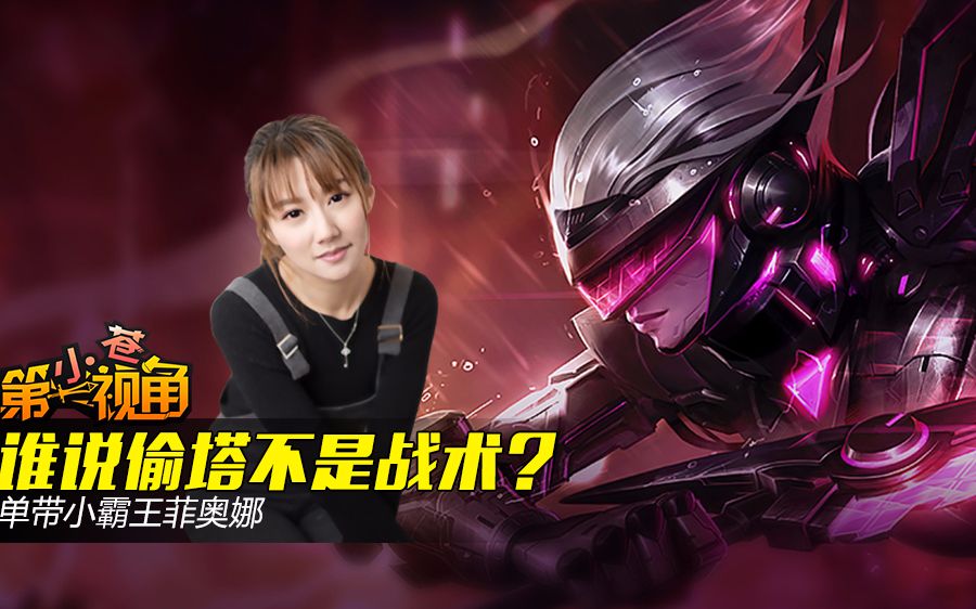 【小苍第一视角】单带小霸王菲奥娜!