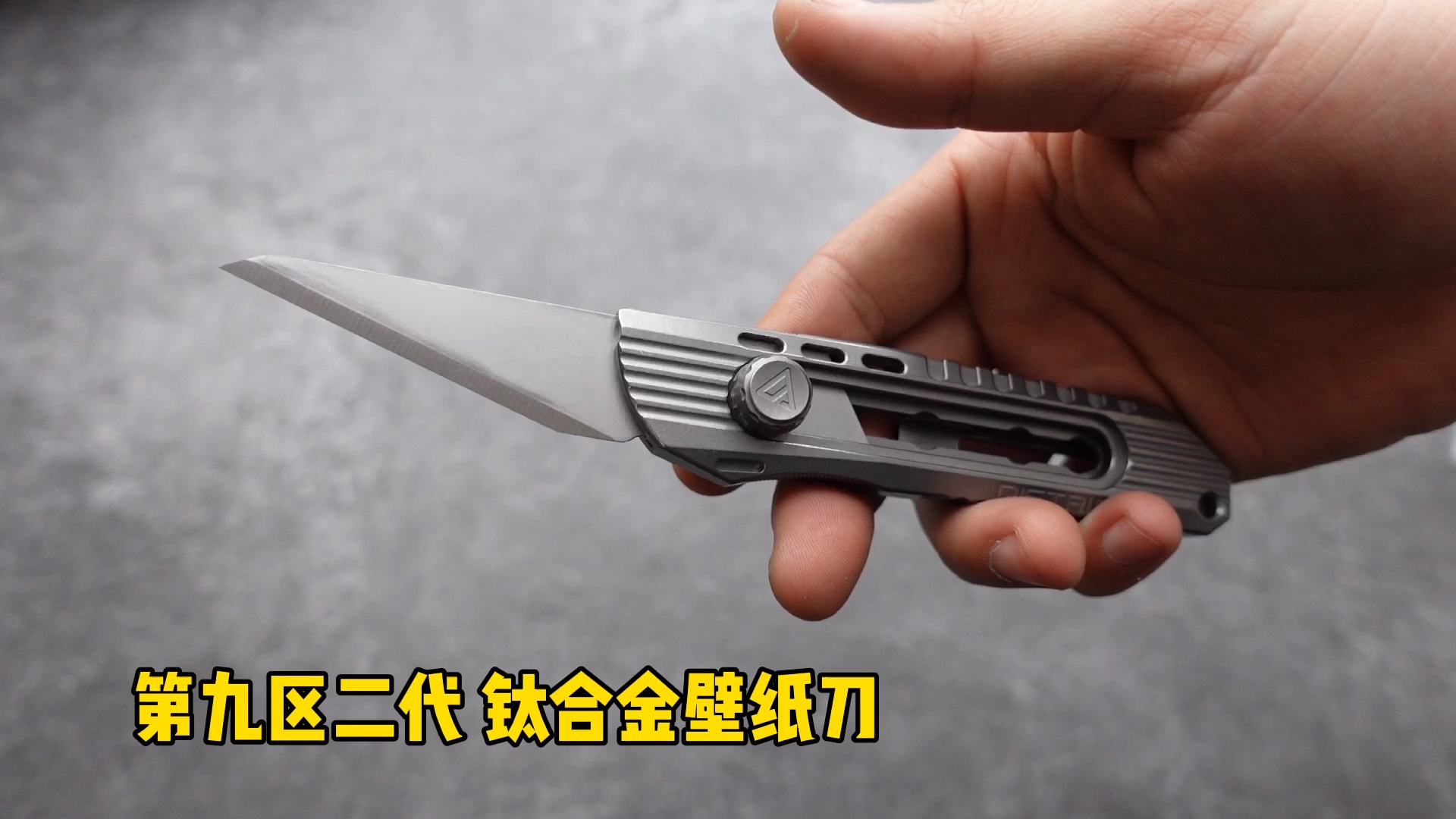 第九区二代一体钛合金壁纸刀日本爱丽