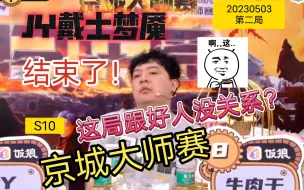 Download Video: JY梦魇？？速推速推！！跟你们好人有什么关系？还搁这分预言家呢？