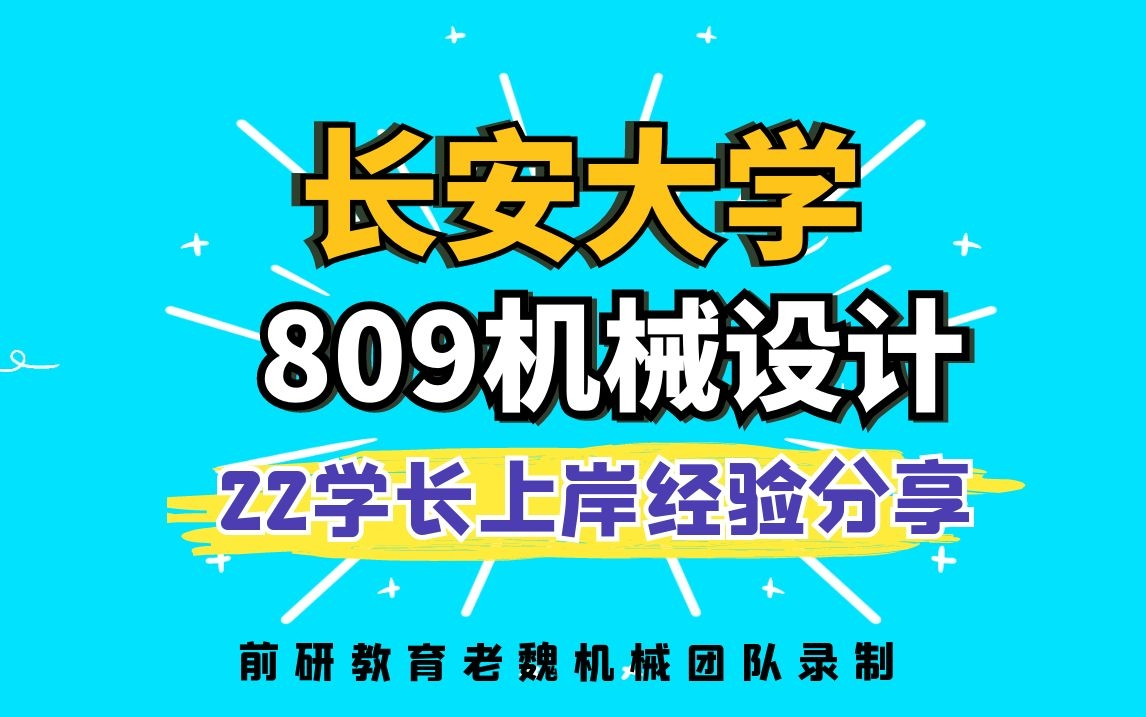 长安大学机械考研809机械设计研究生学长上岸经验分享老魏机械团队哔哩哔哩bilibili