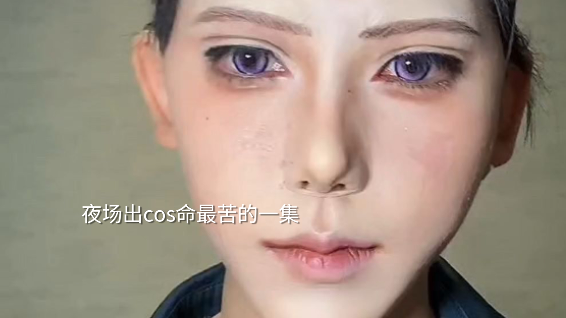 去国乙夜场出cos差点给自己送进医院