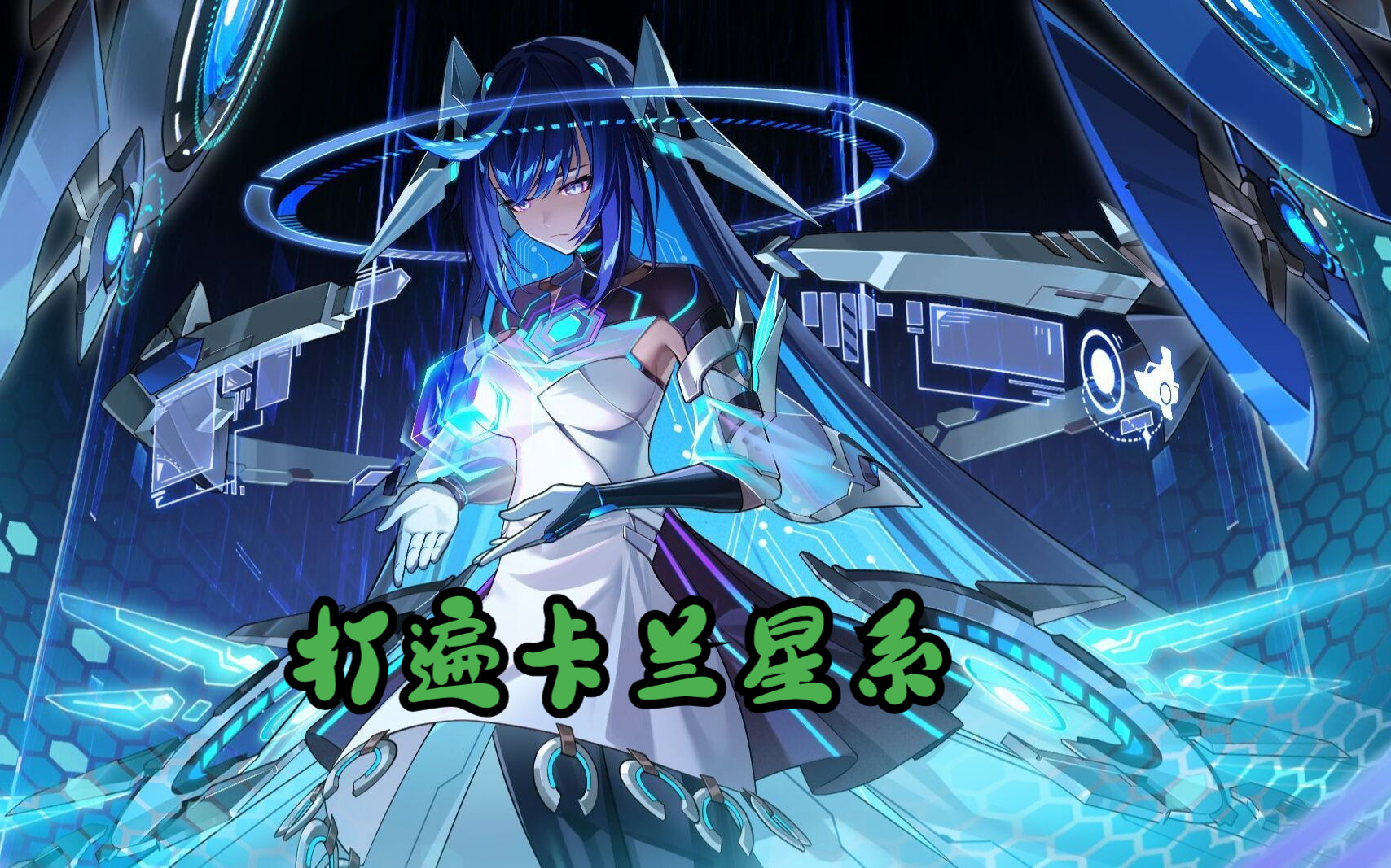 【苍星的pve之旅】卡兰星系完结篇,打穿卡兰星系了