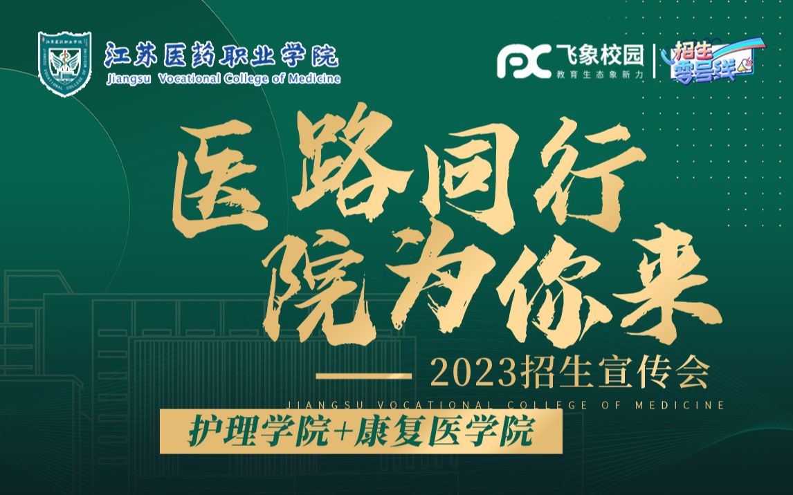 2023江苏医药职业学院护理学院&康复医学院招生宣讲会直播回放哔哩哔哩bilibili