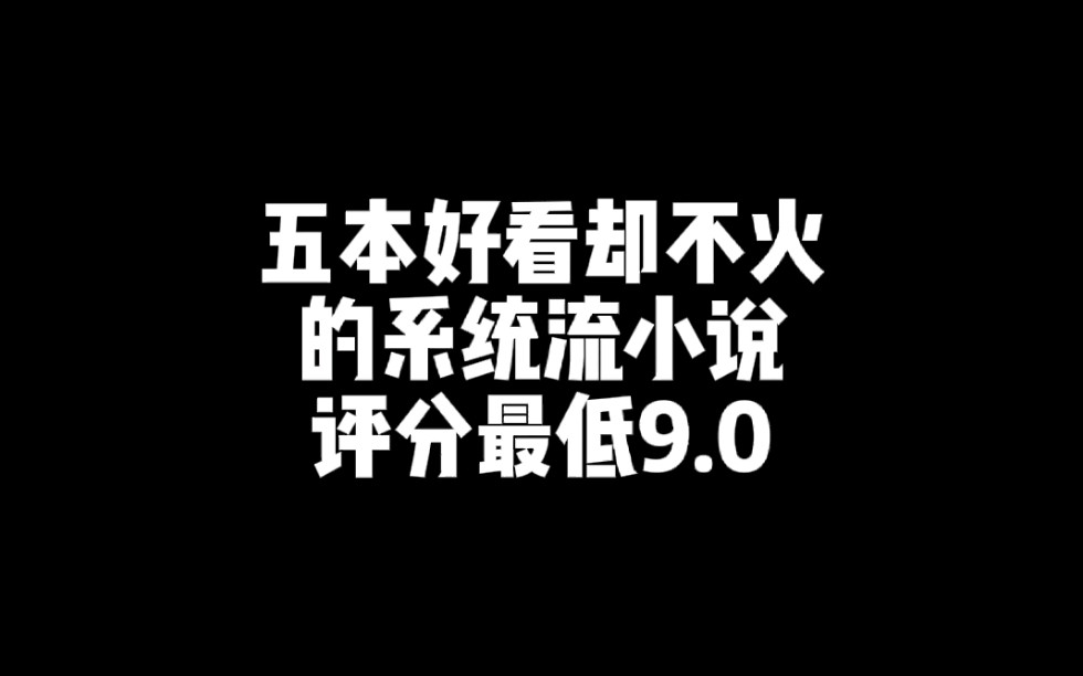 五本好看却不火的系统流小说,评分最低9.0哔哩哔哩bilibili