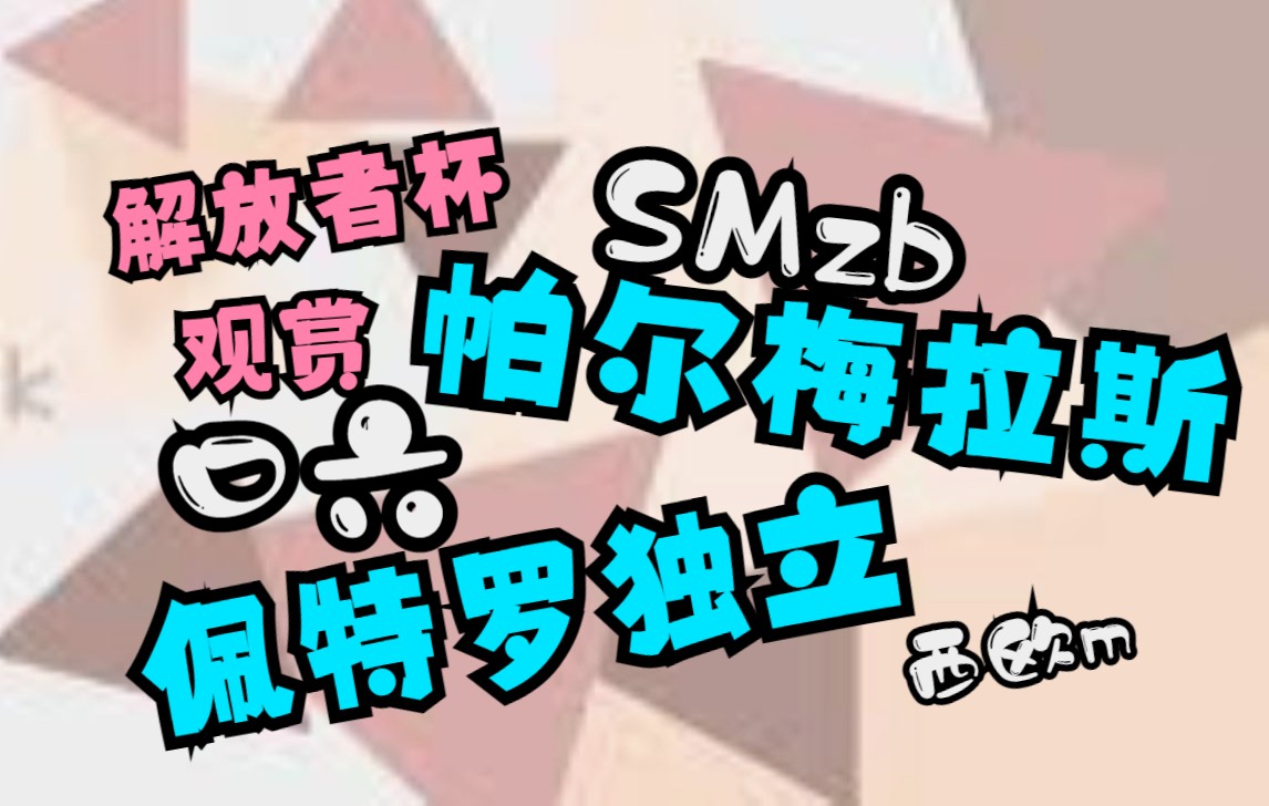 解放者杯直播 帕尔梅拉斯VS佩特罗独立 近期状态出色球胜看好 推荐赛程单机游戏热门视频