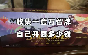 Tải video: 自己开包收一套万智牌，要花多少钱？