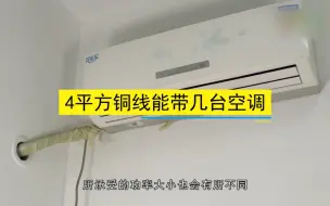 Télécharger la video: 4平方铜线能带几台空调，4平方铜线带空调