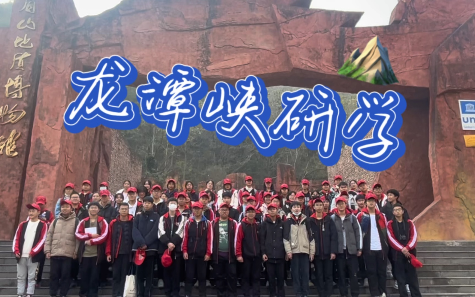 龙潭峡地理研学