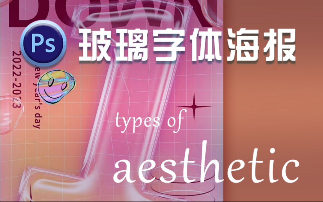 炒鸡煎蛋高级感玻璃字体海报哔哩哔哩bilibili