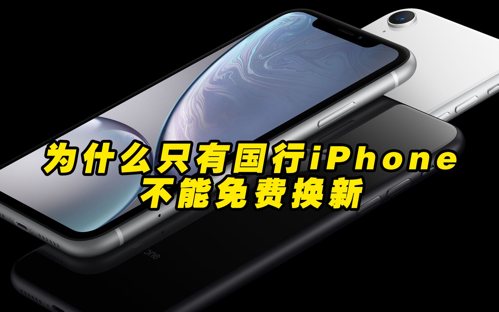 只有国行iPhone不能免费换新,其实是是国人咎由自取?苹果才是受害者!