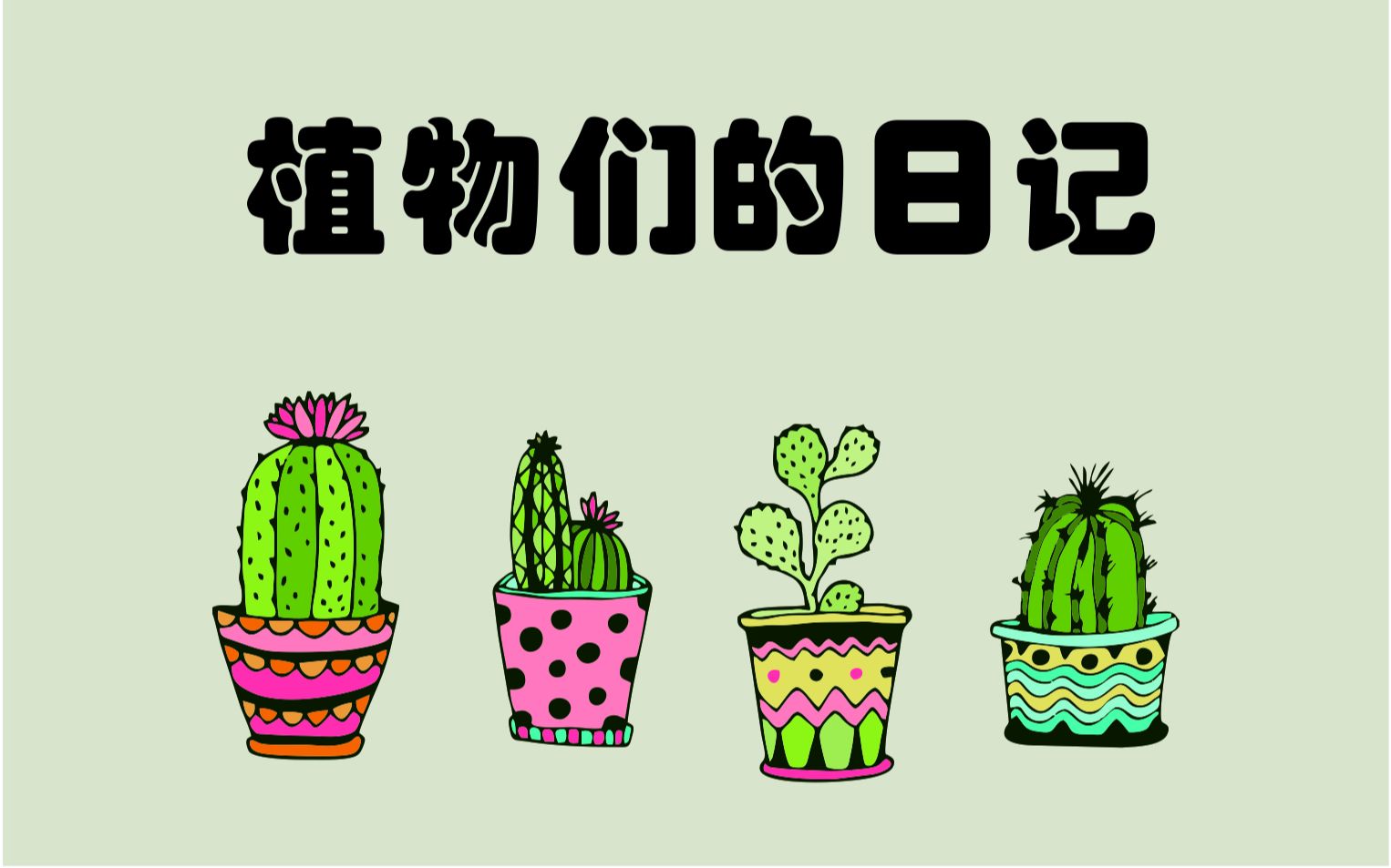 植物们的日记哔哩哔哩bilibili