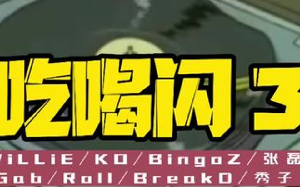 吃喝闪3于2019年11月23日在公开首演O.G,新血汇聚一堂!哔哩哔哩bilibili