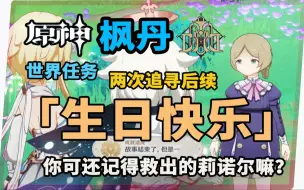 Download Video: 【原神】枫丹莉诺尔《生日快乐》任务隐藏成就获取剧情攻略