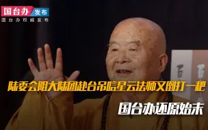 陆委会阻大陆团赴台吊唁星云法师又倒打一耙，国台办还原始末