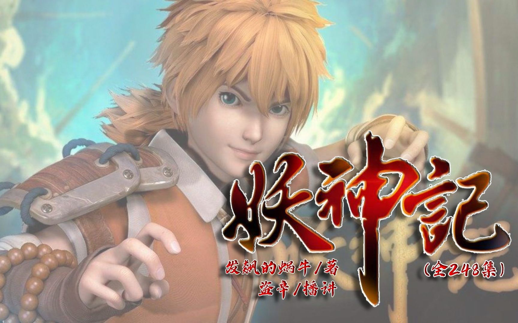 妖神j 241-248(完)