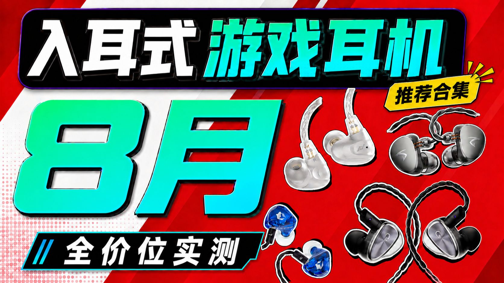 【入耳式游戏耳机推荐】20268月精选！游戏耳机推荐/有线耳机推荐/HiFi耳机/入耳式游戏耳机推荐，内含游戏实测和音质测试！学生党性价比推荐！游戏党不踩雷，