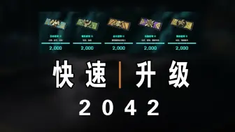 Tải video: [战地2042] 新薯刷经验，方法都在这了。