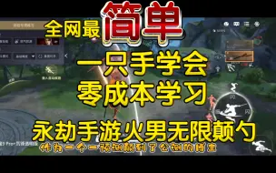 下载视频: 全网最详细简单，一只手学会永劫手游火男的无限颠勺（妹妹配音重制版）