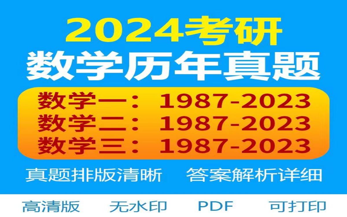 [图]【免费分享】24年考研数学一二三历年真题试卷+答案解析电子版 word+ PDF