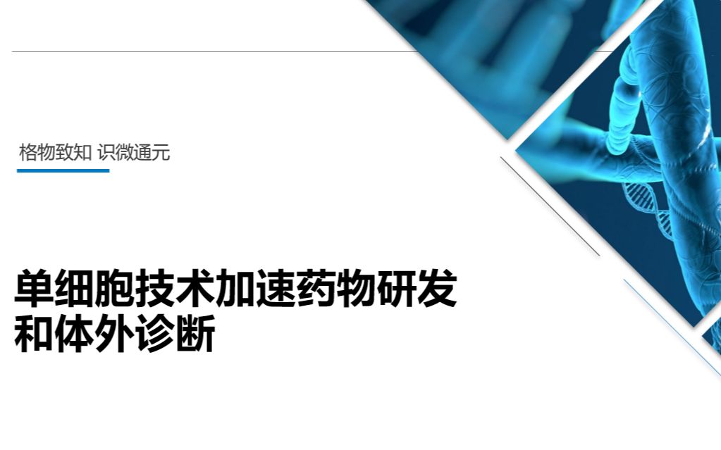 单细胞技术加速药物研发和体外诊断新格元哔哩哔哩bilibili