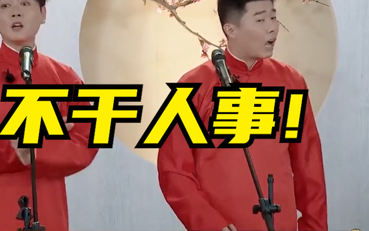 德云社相声孟鹤堂周九良你干的都是人事吗德云社孟鹤堂相声搞笑